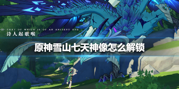 原神雪山七天神像解锁攻略分享