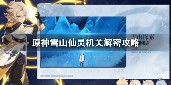 原神雪山仙灵机关攻略分享
