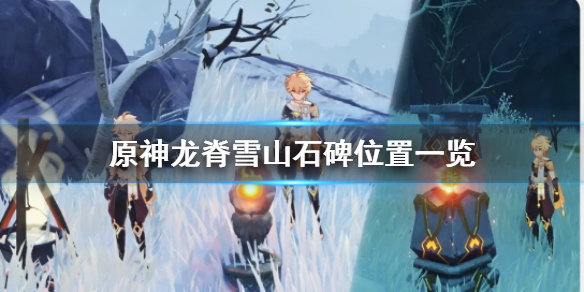 原神雪山石碑所在地点一览