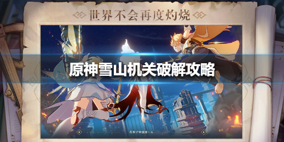 原神雪山机关方法分享
