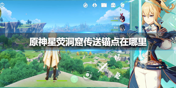 原神星荧洞窟传送锚点所在地点一览