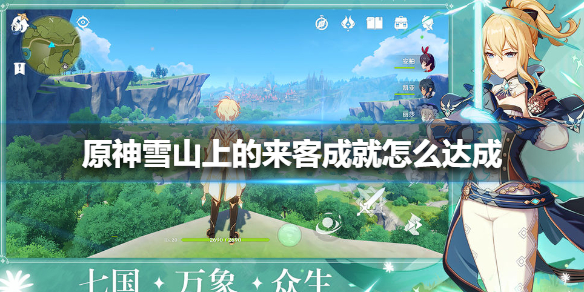 原神雪山上的来客成就解锁条件分享