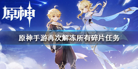 原神任务再次解冻所有碎片完成流程介绍