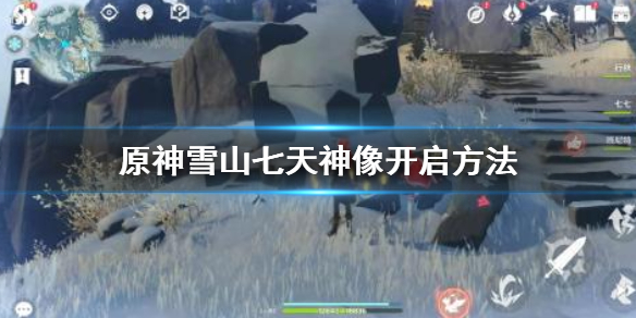 原神龙脊雪山七天神像激活方法分享