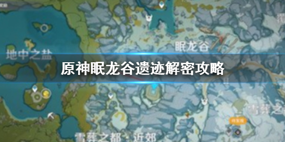 原神眠龙谷的谜题如何破解 原神眠龙谷遗迹谜题破解方法分享 G7下载站