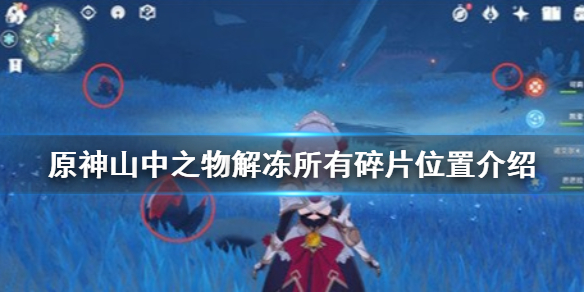 原神解冻所有碎片所在地点一览