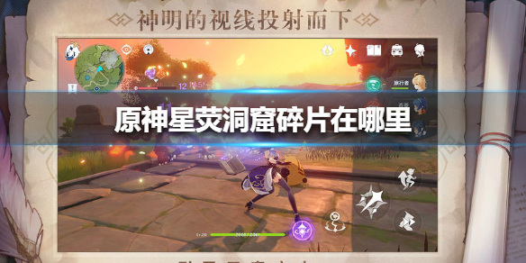 原神星荧洞窟碎片所在地点一览