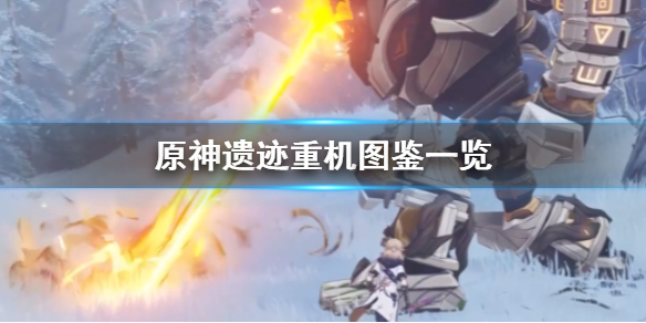 原神遗迹重机怪物图鉴打法技巧分享