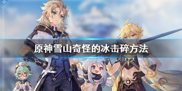 原神雪山奇怪的冰击碎攻略分享