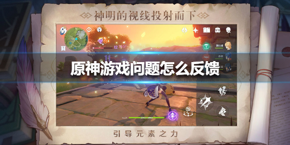 原神1.2版本问题反馈流程分享