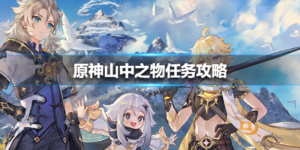 原神山中之物任务流程一览