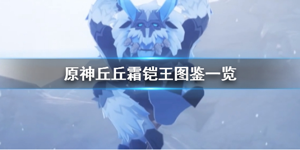 原神丘丘霜铠王怪物图鉴打法技巧分享