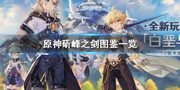 原神手游斫峰之剑武器信息一览