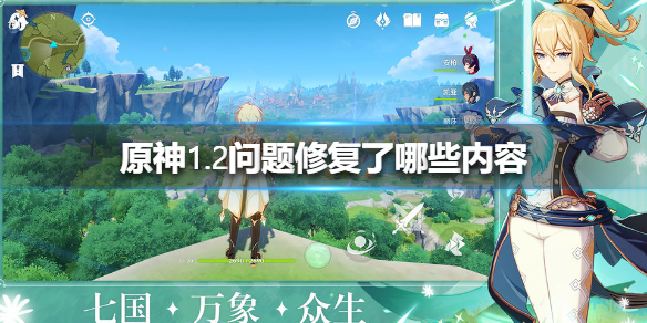 原神手游1.2版本问题修复内容整理分享