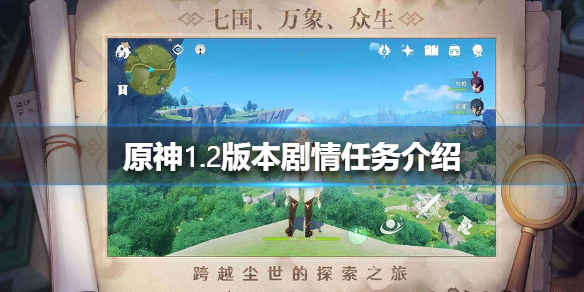原神1.2版本全新剧情任务分享