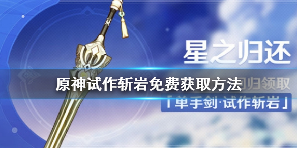 原神试作斩岩免费获取攻略分享