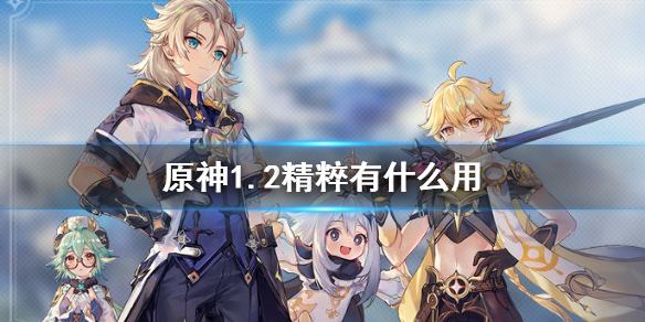 原神1.2精粹用处效果分享