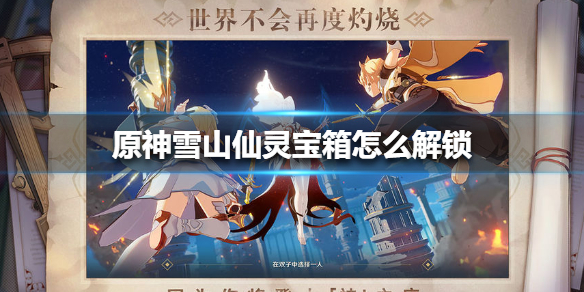 原神雪山仙灵宝箱所在地点分享