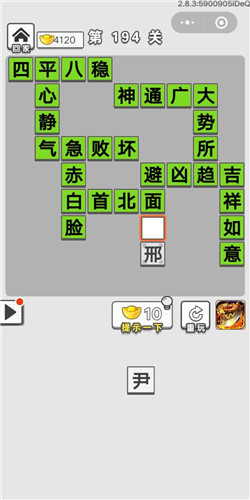 成语招贤记第194关答案
