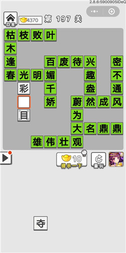 成语招贤记第197关答案
