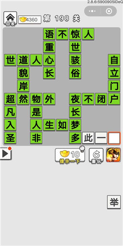 成语招贤记第198关答案