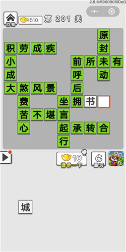 成语招贤记第201关答案