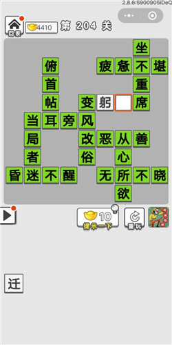 成语招贤记第204关答案