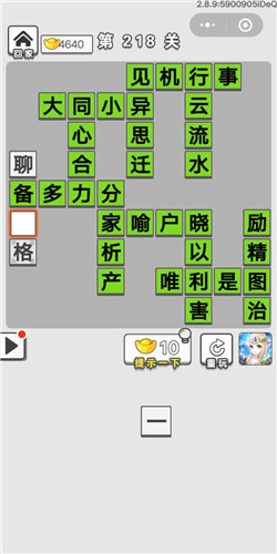 成语招贤记第218关答案