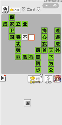 成语招贤记第221关答案
