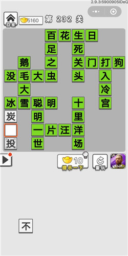 成语招贤记第232关答案