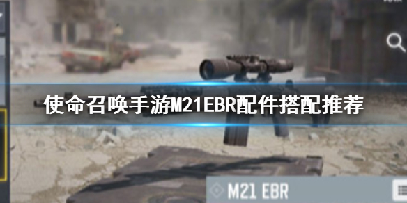 使命召唤手游狙击枪M21EBR推荐配件分享