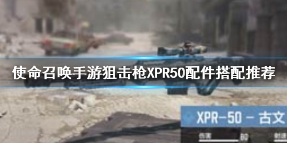 使命召唤手游狙击枪XPR50配件搭配推荐