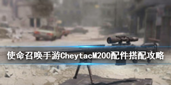 使命召唤手游狙击枪CheytacM200推荐配件分享