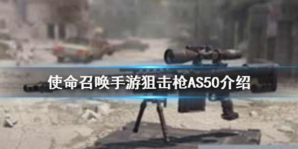 使命召唤手游狙击枪AS50推荐配件分享