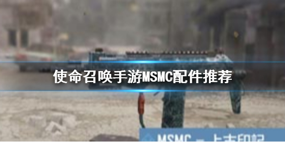 使命召唤手游冲锋枪MSMC推荐配件分享