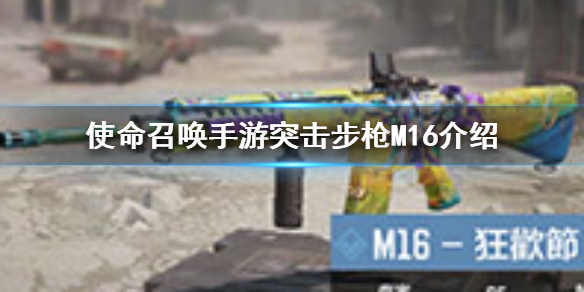 使命召唤手游突击步枪M16特点分享
