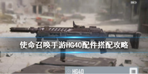 使命召唤手游冲锋枪HG40特点分享