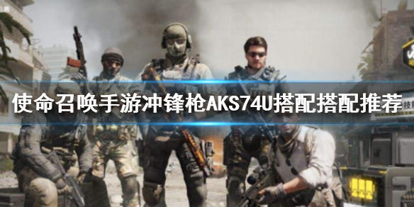 使命召唤手游冲锋枪AKS74U推荐配件分享