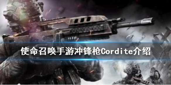 使命召唤手游冲锋枪Cordite特点分享