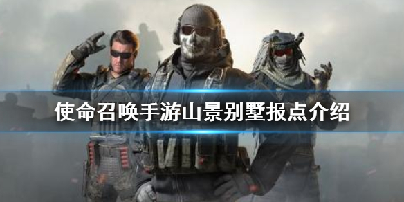 使命召唤手游山景别墅地图报点位置一览