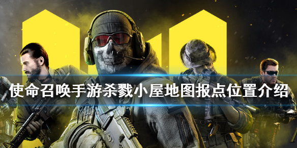 使命召唤手游杀戮小屋地图报点位置一览