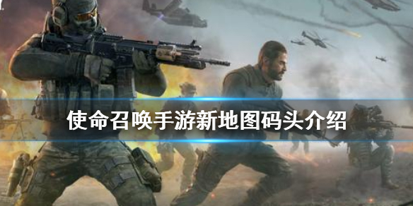 使命召唤手游新地图码头注意事项分享