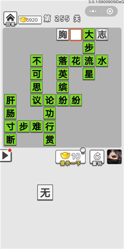 成语招贤记第255关答案