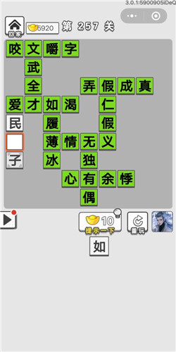 成语招贤记第257关答案