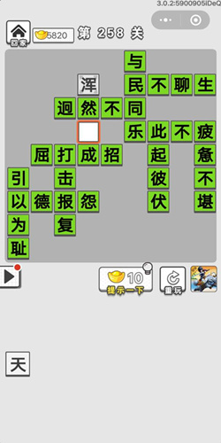 成语招贤记第258关答案