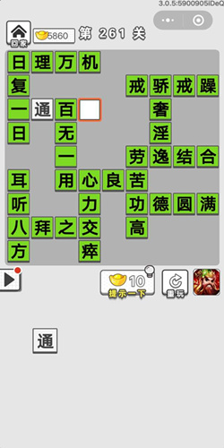 成语招贤记第261关答案