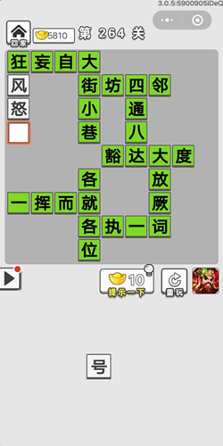成语招贤记第264关答案