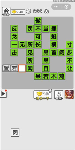 成语招贤记第266关答案
