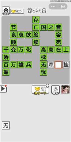 成语招贤记第271关答案