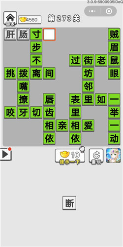 成语招贤记第273关答案